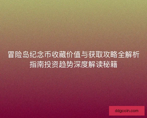 冒险岛纪念币收藏价值与获取攻略全解析指南投资趋势深度解读秘籍