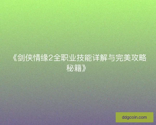 《剑侠情缘2全职业技能详解与完美攻略秘籍》