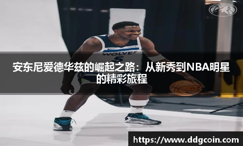 安东尼爱德华兹的崛起之路：从新秀到NBA明星的精彩旅程
