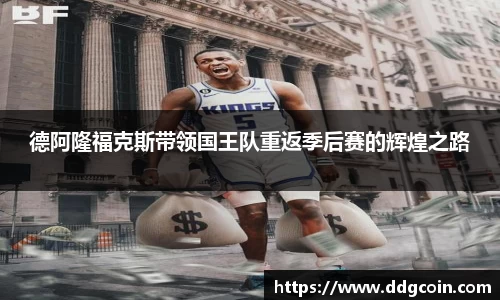 德阿隆福克斯带领国王队重返季后赛的辉煌之路