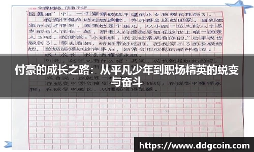 付豪的成长之路：从平凡少年到职场精英的蜕变与奋斗