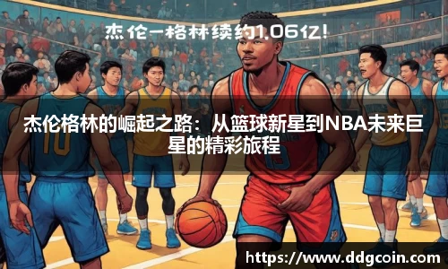 杰伦格林的崛起之路：从篮球新星到NBA未来巨星的精彩旅程