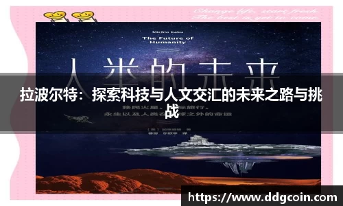 拉波尔特：探索科技与人文交汇的未来之路与挑战