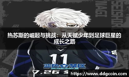 热苏斯的崛起与挑战：从天赋少年到足球巨星的成长之路