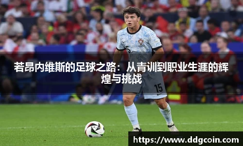 若昂内维斯的足球之路：从青训到职业生涯的辉煌与挑战