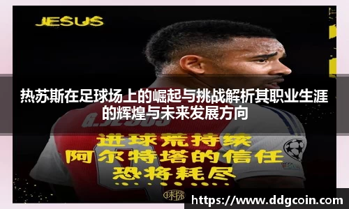 热苏斯在足球场上的崛起与挑战解析其职业生涯的辉煌与未来发展方向