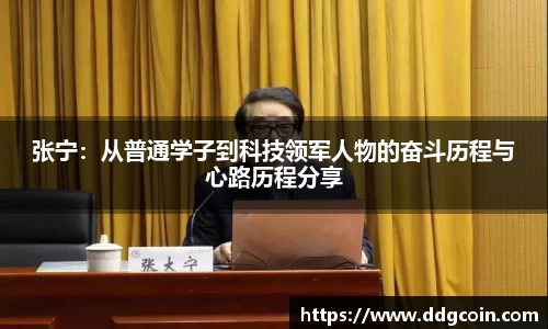 张宁：从普通学子到科技领军人物的奋斗历程与心路历程分享