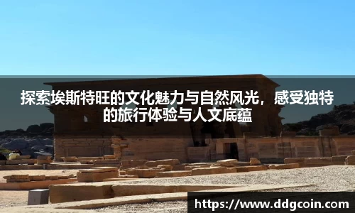 探索埃斯特旺的文化魅力与自然风光，感受独特的旅行体验与人文底蕴